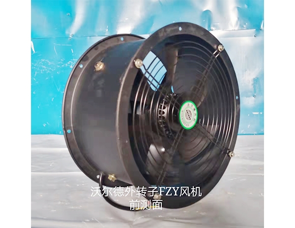 沃爾德外轉子FZY風機前側面